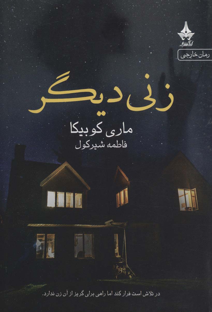 پایانه - زنی دیگر