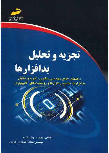 پایانه - تجزیه و تحلیل بدافزارها