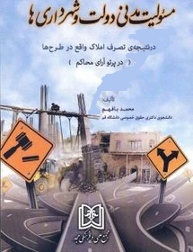 پایانه - مسئولیت مدنی دولت و شهرداری ها