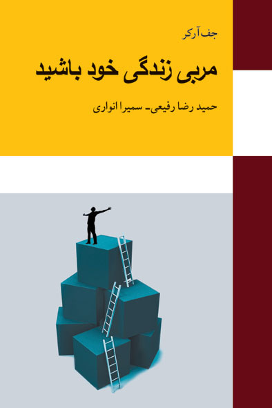 پایانه - مربی زندگی خود باشید