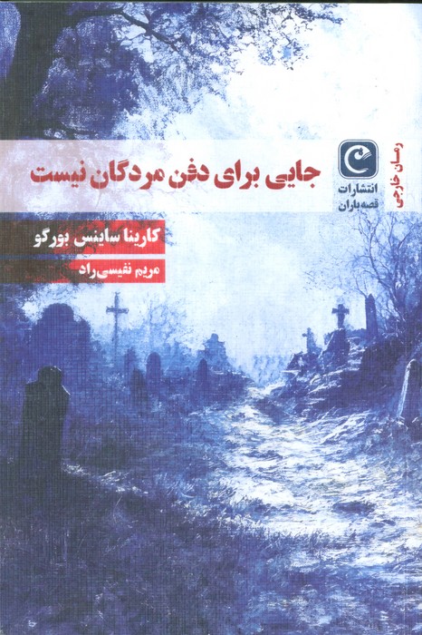 پایانه - جایی برای دفن مردگان نیست