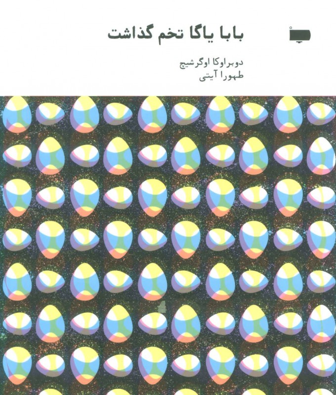 پایانه - بابا یاگا تخم گذاشت