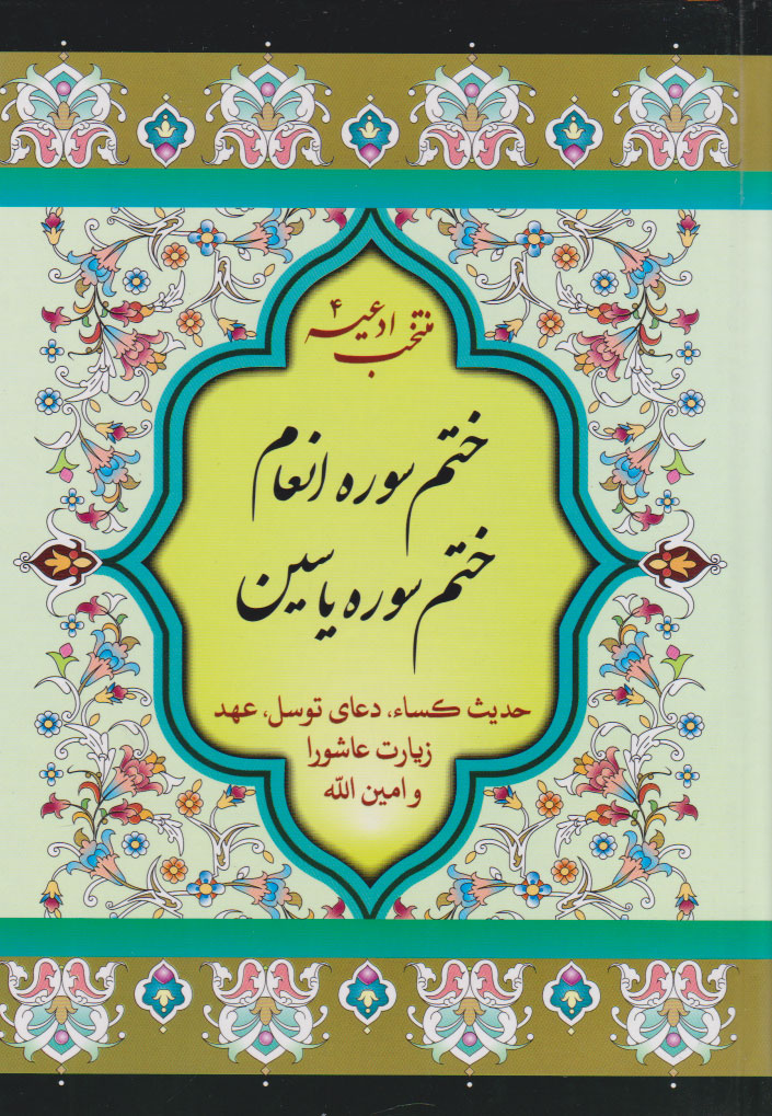 پایانه - ختم سوره انعام و یاسین