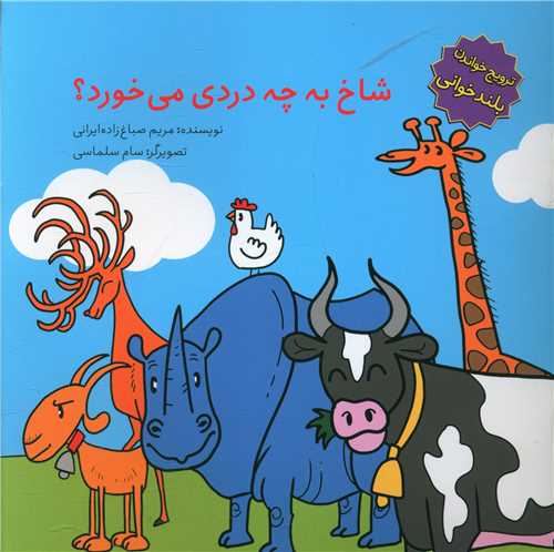 پایانه - شاخ به چه دردی میخورد؟