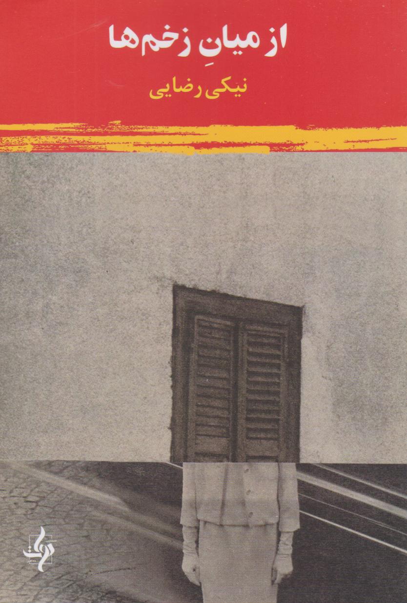 پایانه - از میان زخم ها