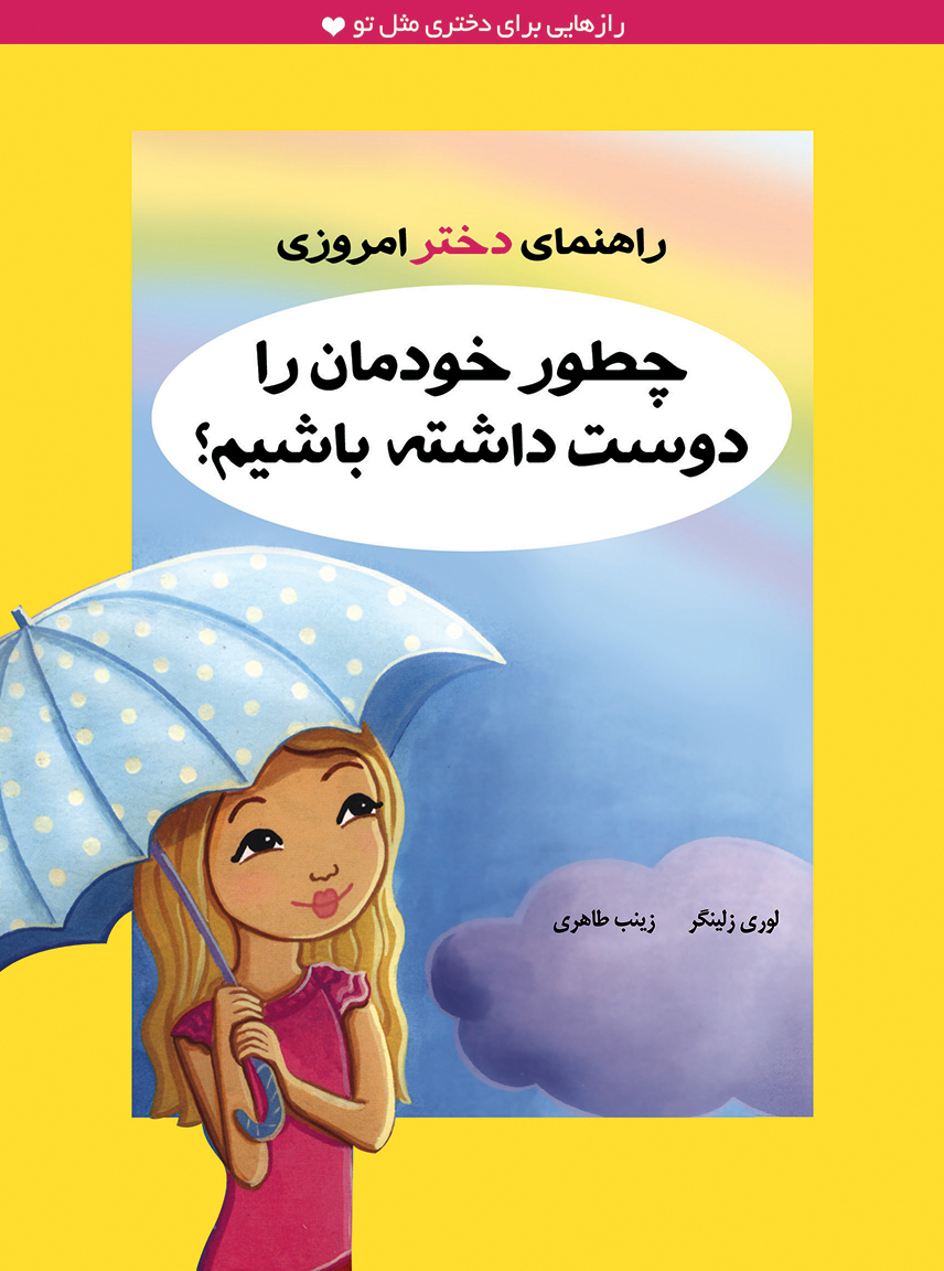 پایانه - چطور خودمان را دوست داشته باشیم؟