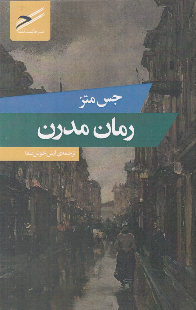 پایانه - رمان مدرن