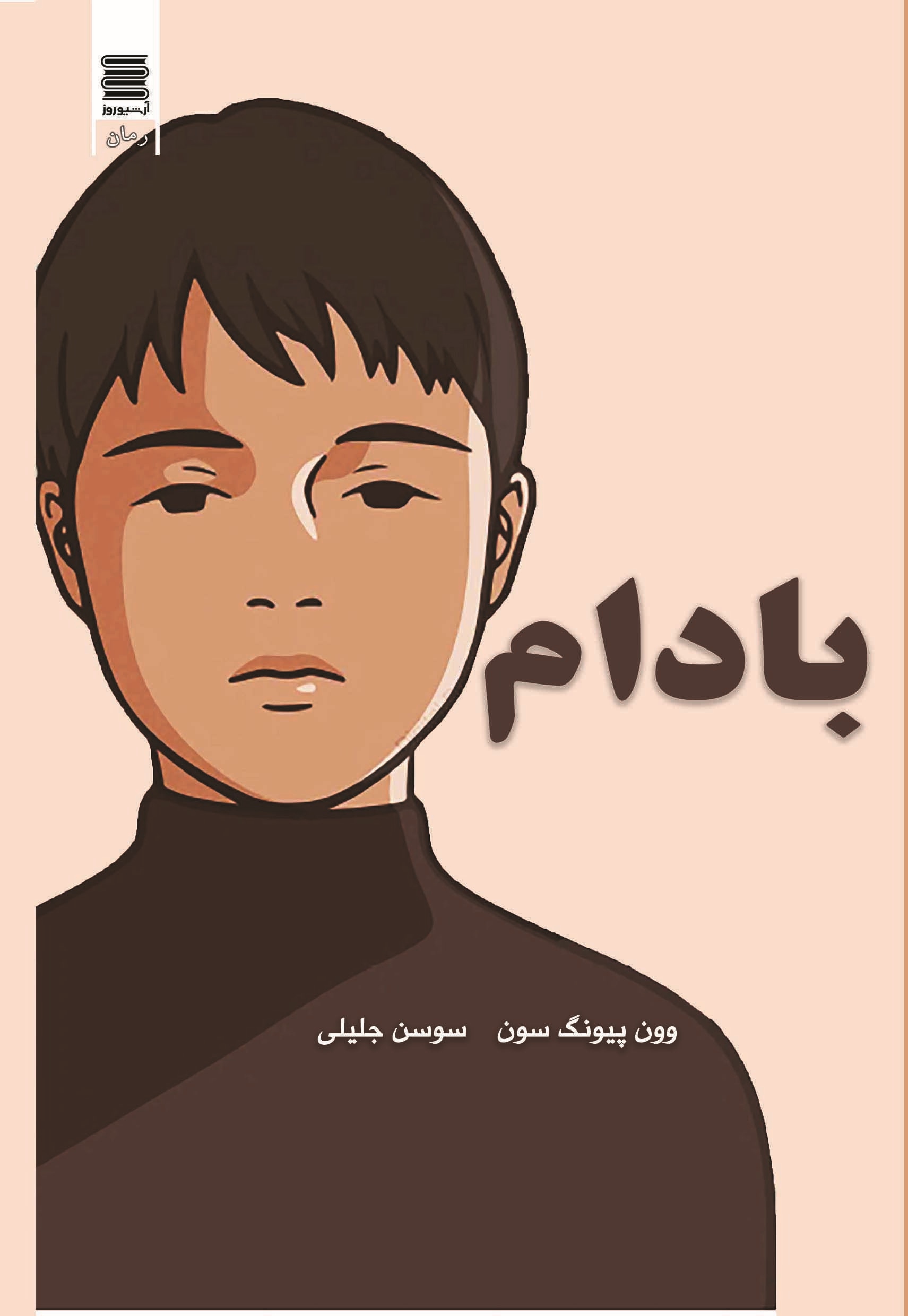 پایانه - بادام