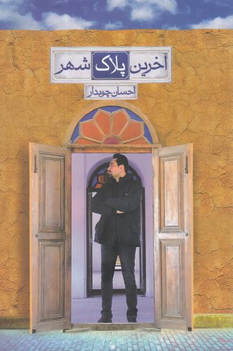 پایانه - آخرین پلاک شهر