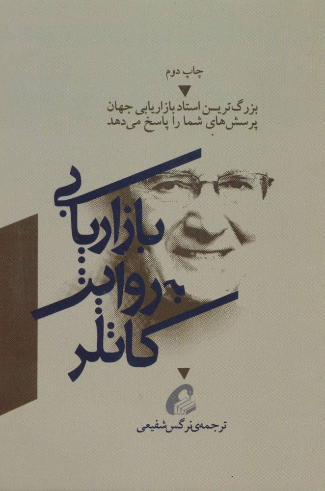 پایانه - بازاریابی به روایت کاتلر