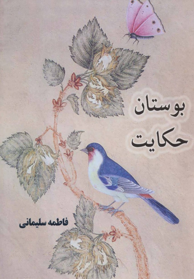 پایانه - بوستان حکایت