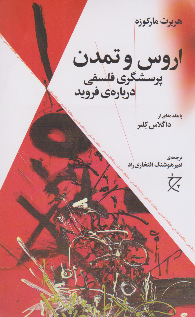 پایانه - اروس و تمدن