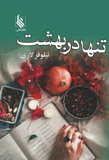 پایانه - تنها در بهشت