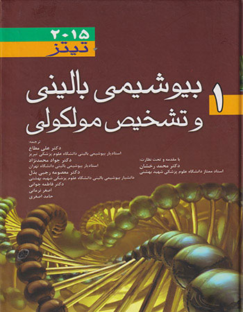 پایانه - بیوشیمی بالینی و تشخیص مولکولی تیتز - جلد 1