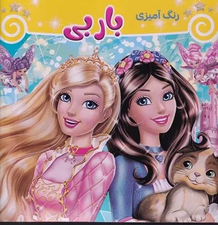 پایانه - رنگ آمیزی باربی