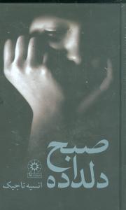 پایانه - صبح دلداده