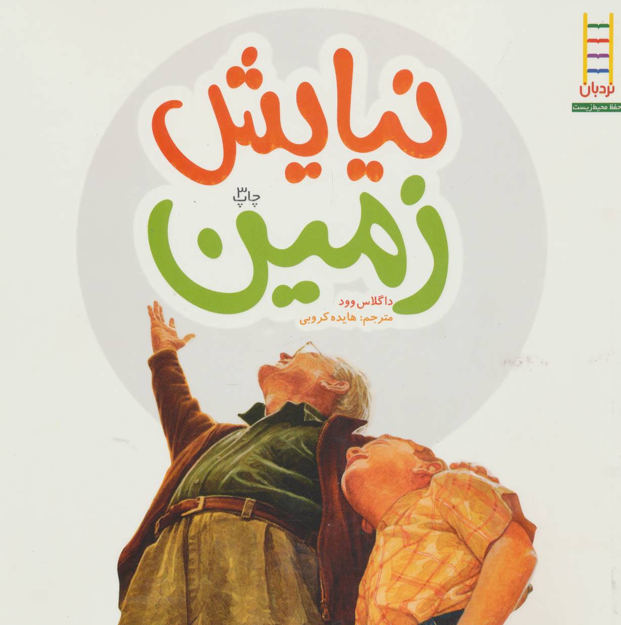 پایانه - نیایش زمین