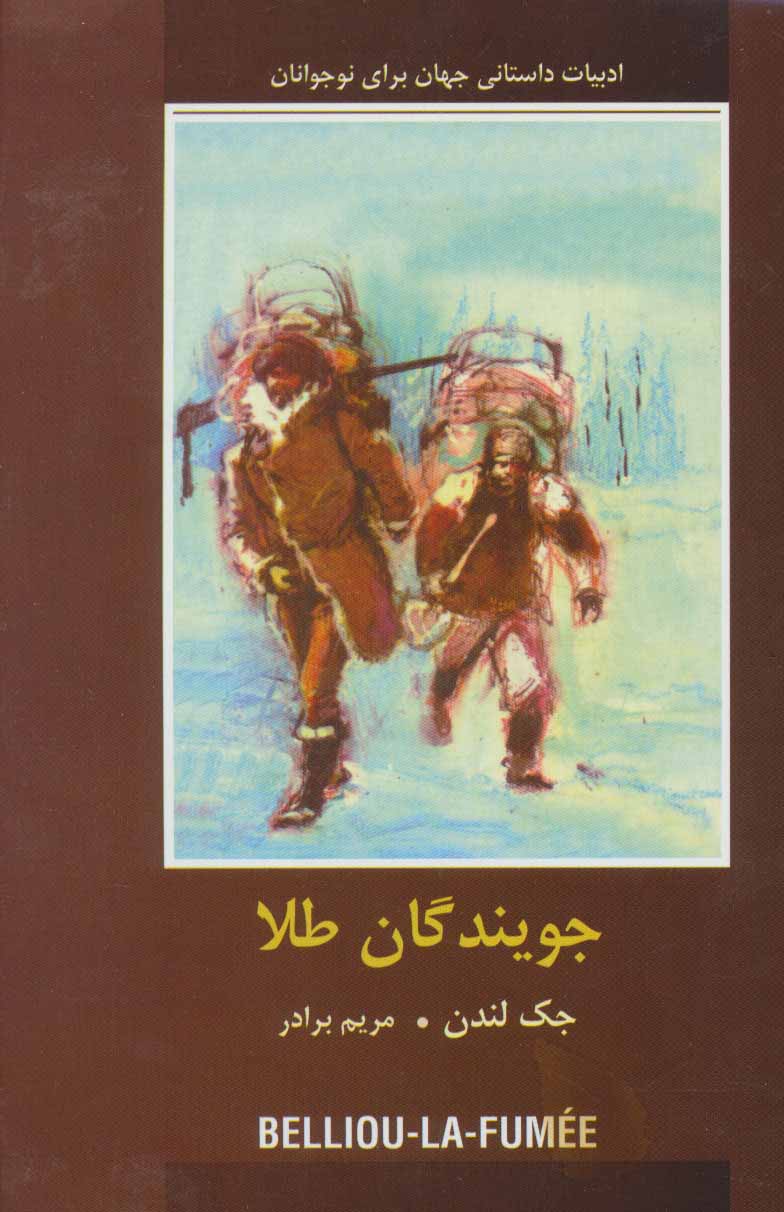 پایانه - جویندگان طلا