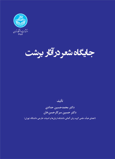 پایانه - جایگاه شعر در آثار برشت
