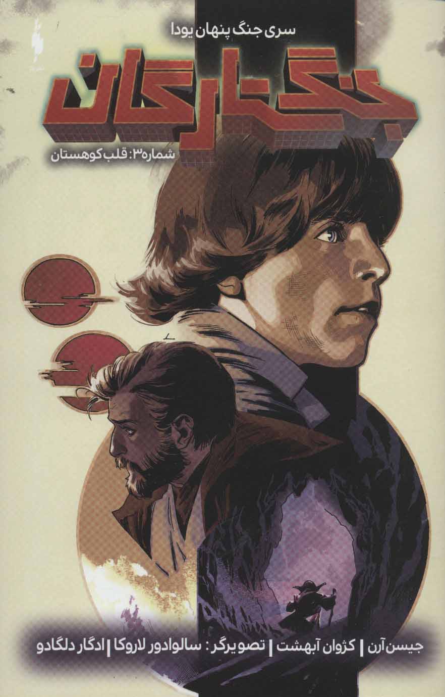 پایانه - جنگ ستارگان 3