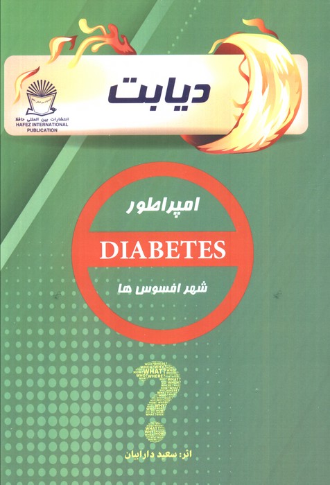 پایانه - دیابت