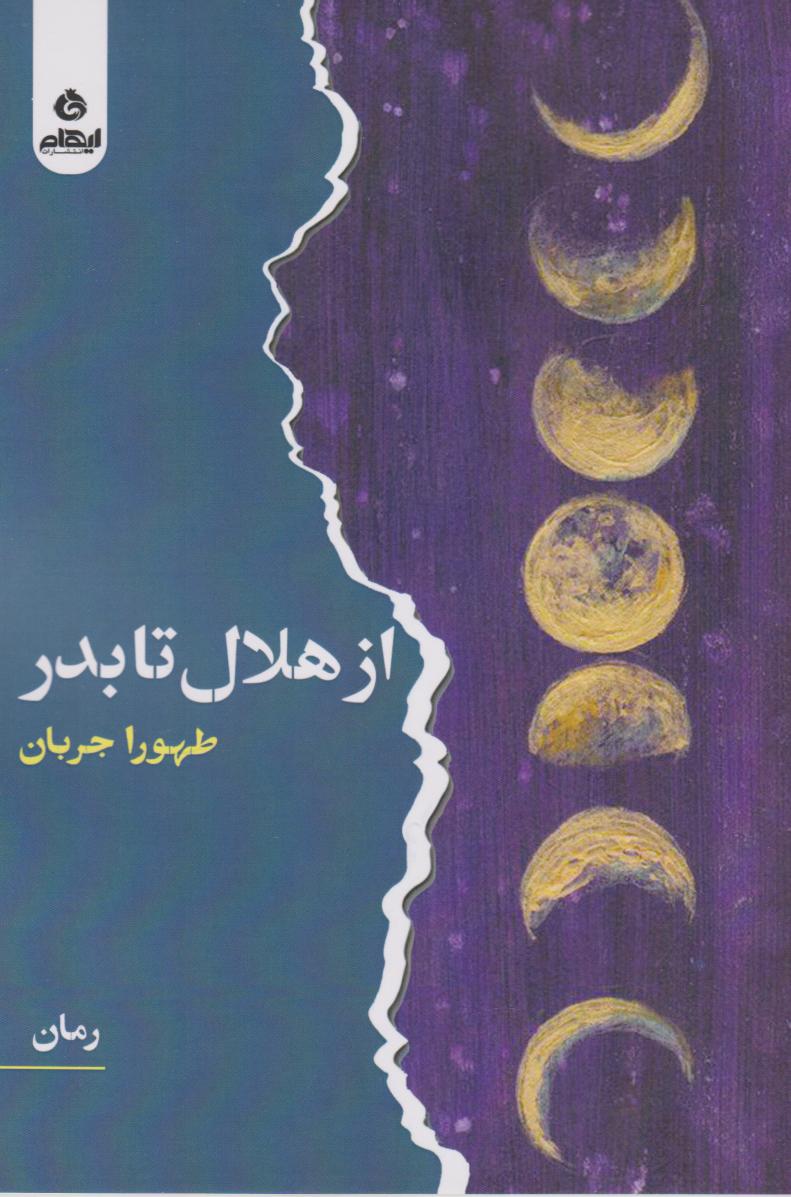 پایانه - از هلال تا بدر