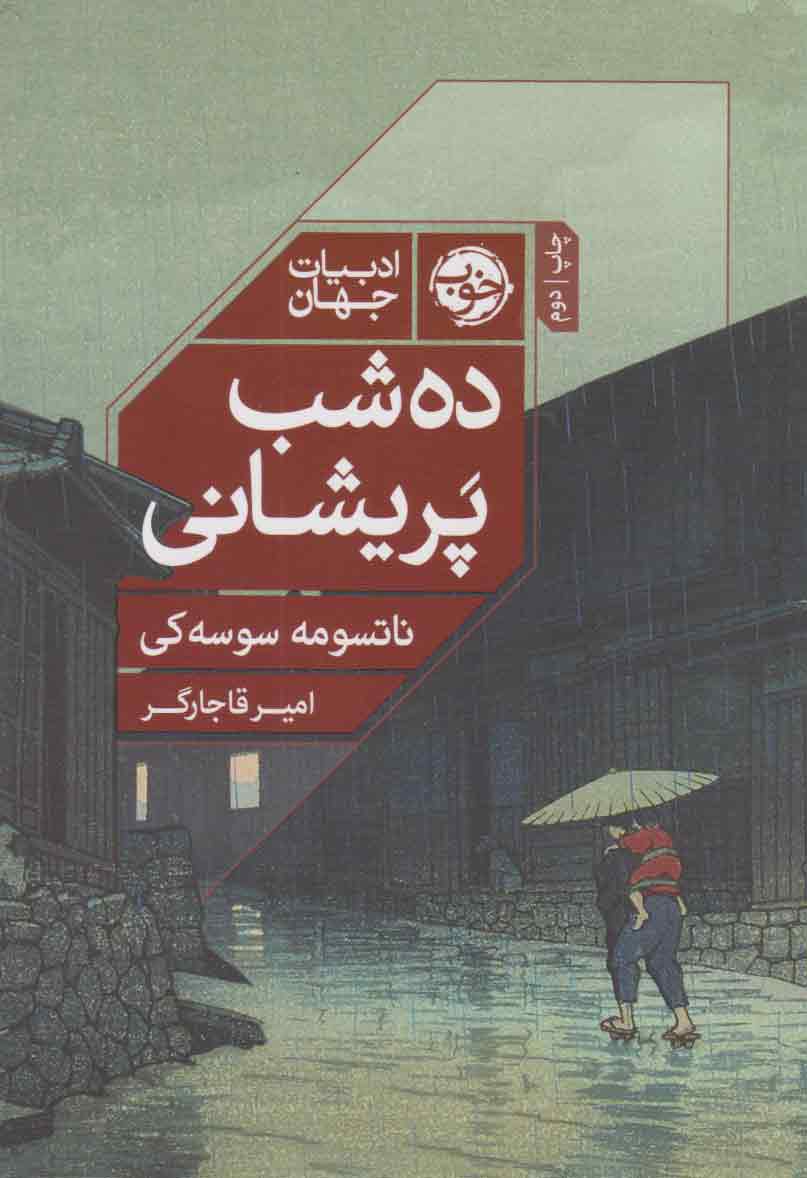 پایانه - ده شب پریشانی