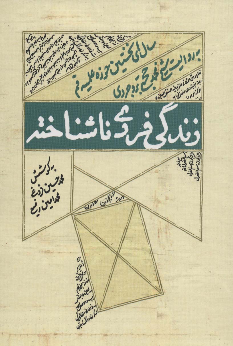 پایانه - زندگی فردی ناشتاخته