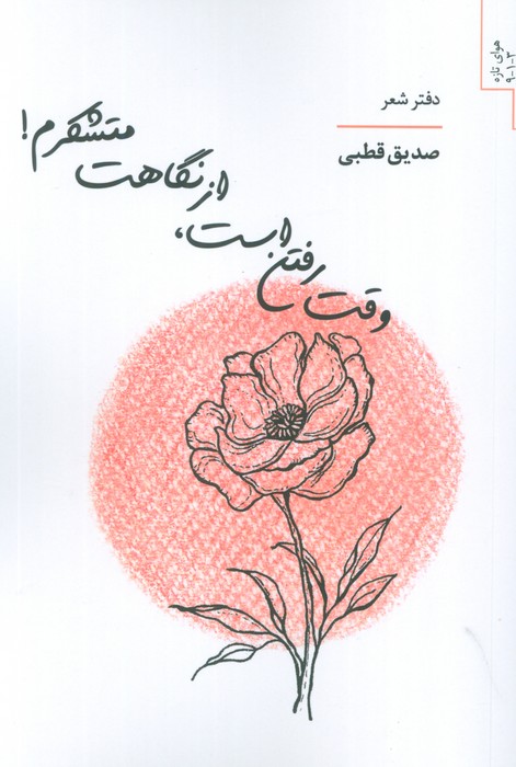 پایانه - وقت رفتن است،از نگاهت متشکرم!