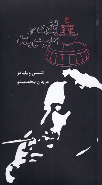 پایانه - ده بلوک در کامینورییل