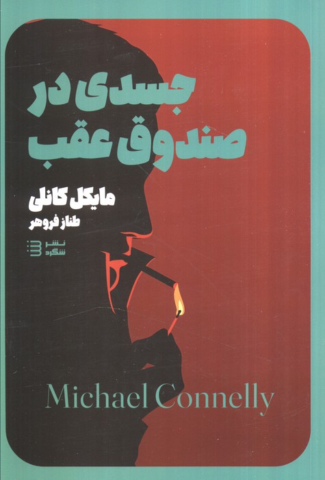 پایانه - جسدی در صندوق عقب