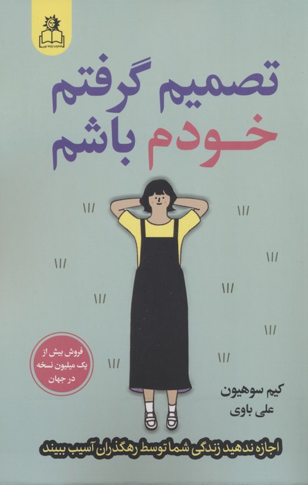 پایانه - تصمیم گرفتم خودم باشم