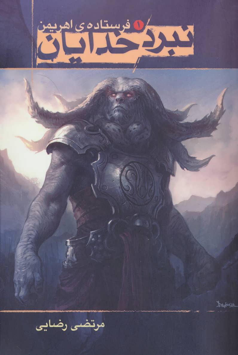 پایانه - نبرد خدایان 1