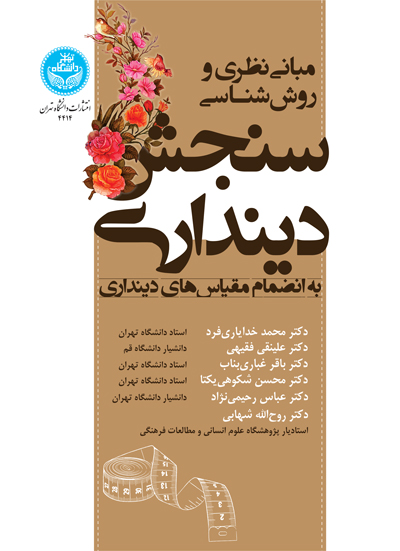 پایانه - مبانی نظری و روش شناسی سنجش دینداری