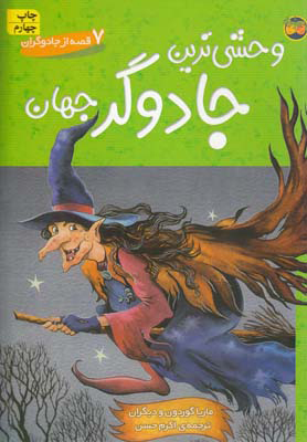 پایانه - وحشی ترین جادوگر جهان