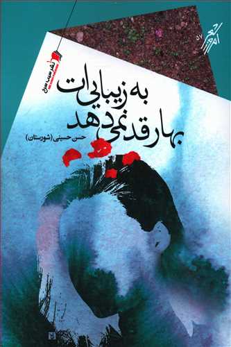 پایانه - بهار قد نمی دهد به زیبایی ات