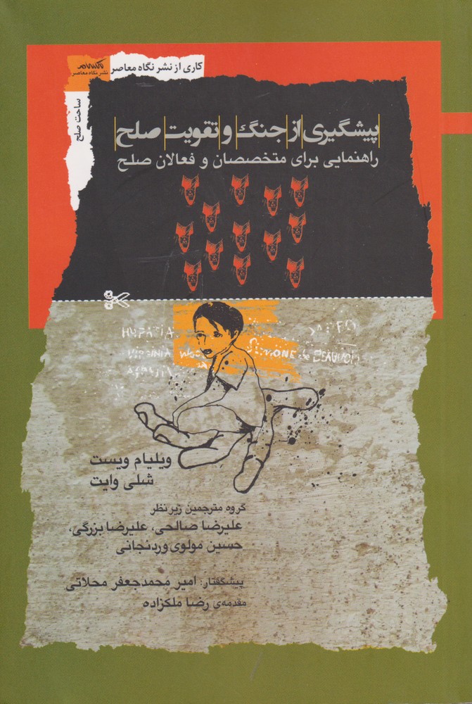 پایانه - پیشگیری از جنگ و تقویت صلح