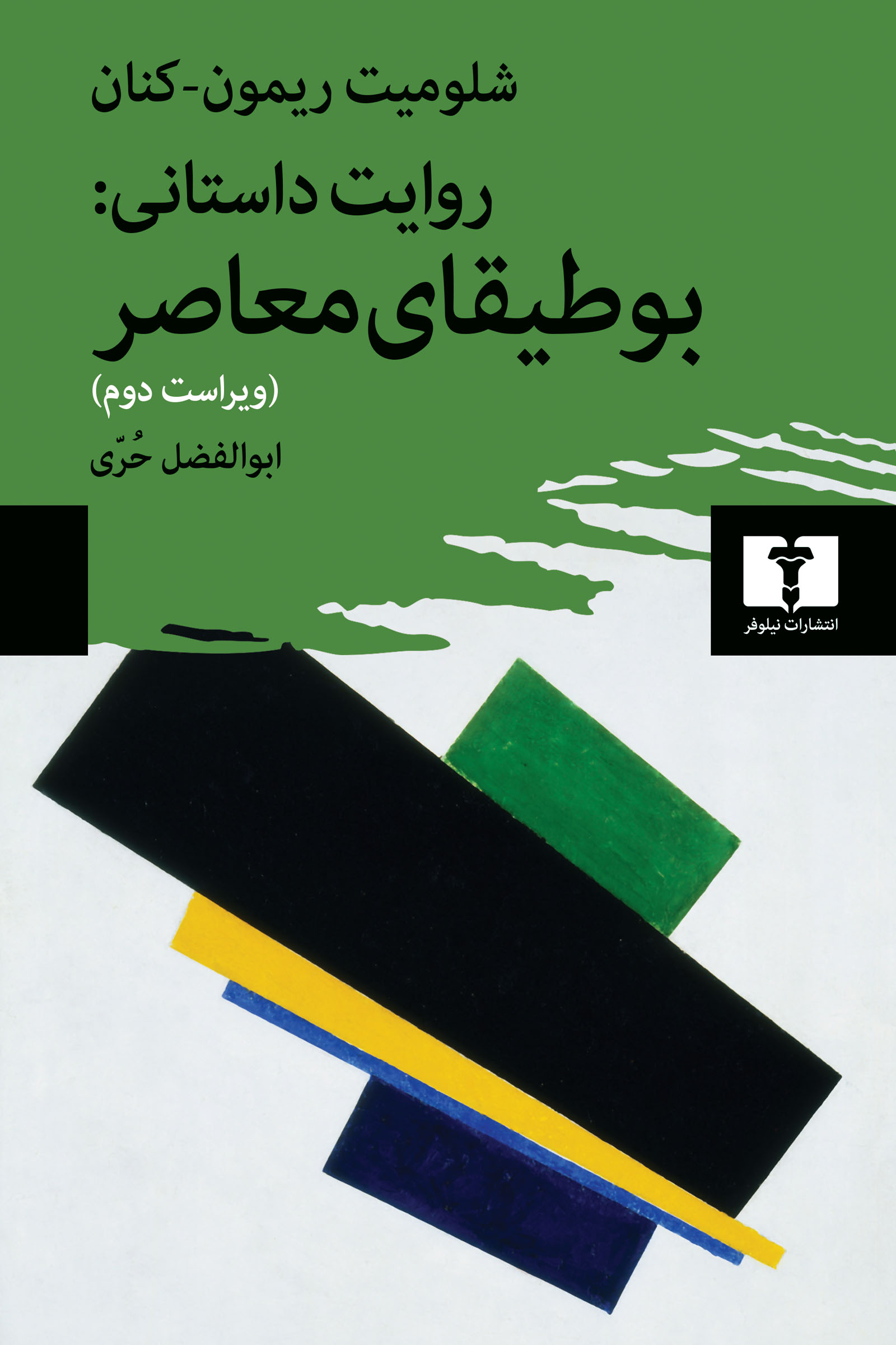 پایانه - روایت داستانی: بوطیقای معاصر