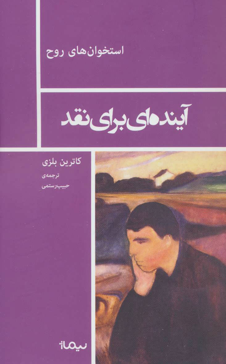 پایانه - آینده ای برای نقد