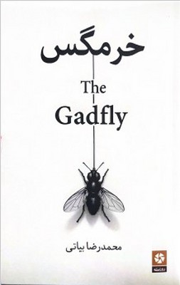 پایانه - خرمگس