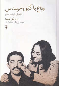 پایانه - وداع با گابو و مرسدس