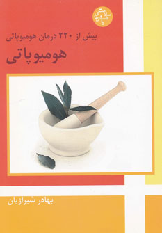 پایانه - هومیوپاتی