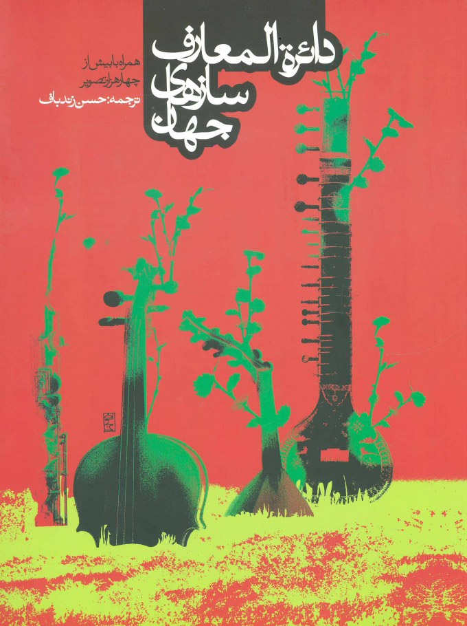 پایانه - دائره المعارف سازهای جهان