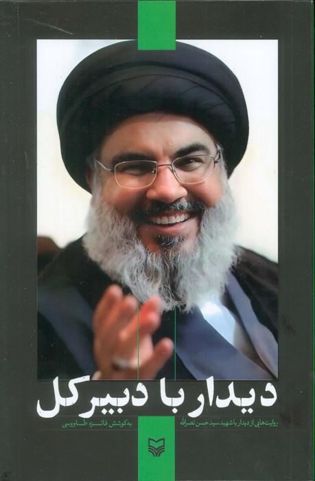 پایانه - دیدار با دبیرکل