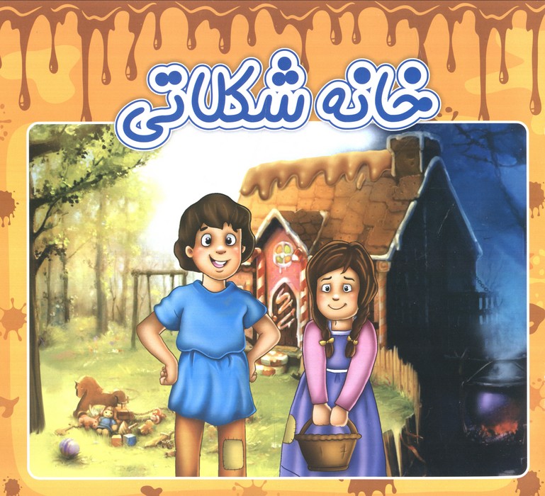 پایانه - خانه شکلاتی