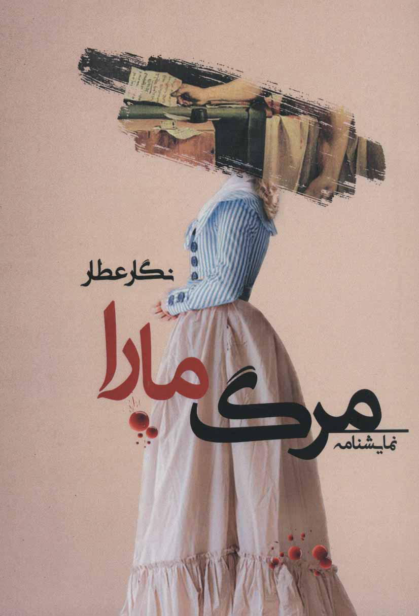 پایانه - مرگ مارا