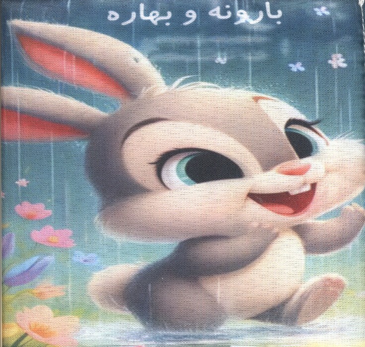 پایانه - پارچه ای بارونه و بهاره