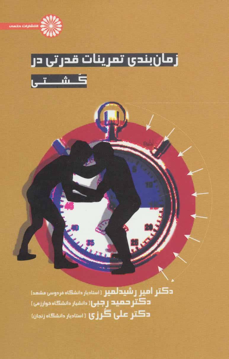 پایانه - زمان بندی تمرینات قدرتی در کشتی