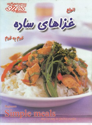 پایانه - انواع غذاهای ساده : قدم به قدم