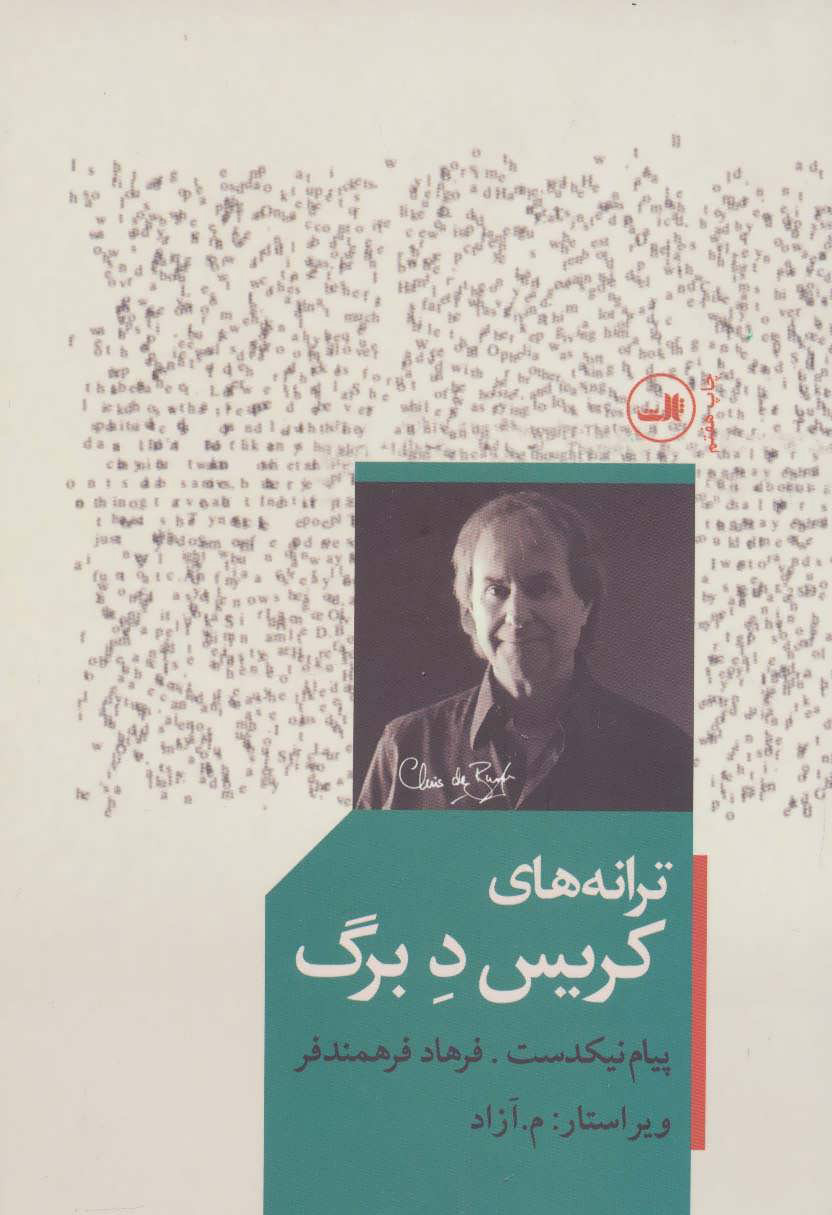 پایانه - ترانه های کریس د برگ